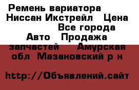 Ремень вариатора JF-011 Ниссан Икстрейл › Цена ­ 13 000 - Все города Авто » Продажа запчастей   . Амурская обл.,Мазановский р-н